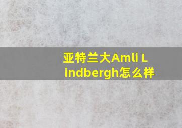 亚特兰大Amli Lindbergh怎么样